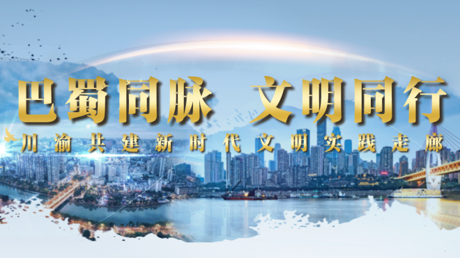 巴蜀同脉 文明同行